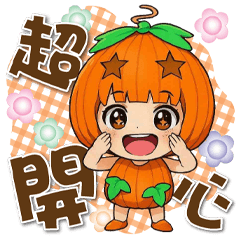 《超開心生活對話》★小南瓜★
