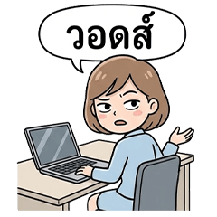 วอดส์ ผู้หญิงทำงาน