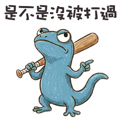 -﹏- ੭ 蛙搭蜥是不是沒被打過
