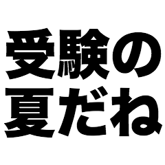 受験の夏だね
