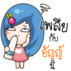 อัญญ์ ระวัง บ้านนี้เมียดุ_S