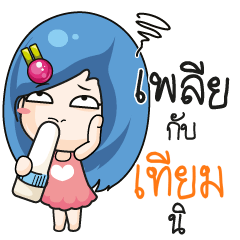 เทียม ระวัง บ้านนี้เมียดุ_S