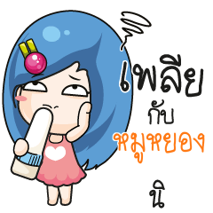 หมูหยอง ระวัง บ้านนี้เมียดุ_S