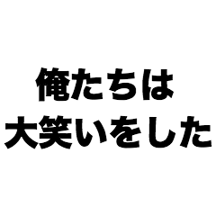 俺たちは大笑いをした