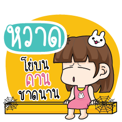 หวาด โสดไม่ได้ตั้งใจ_S
