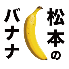 俺のバナナ5 -松本ゴリラ専用スタンプ-