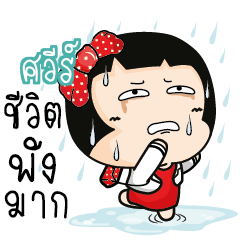 ศวีร์ อาโรมิ พนง.ออฟฟิศน่ารัก