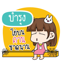 บำรุง โสดไม่ได้ตั้งใจ_S
