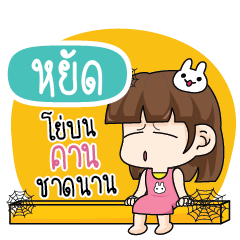 หยัด โสดไม่ได้ตั้งใจ_S