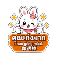 CnThai:小花兔(1)