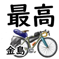 Kaneshima'having fun bike
