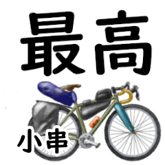Ogushi'having fun bike
