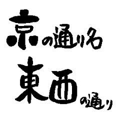 Japanese calligraphy Kyoto Street name2