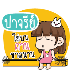 ปาจรีย์ โสดไม่ได้ตั้งใจ_S