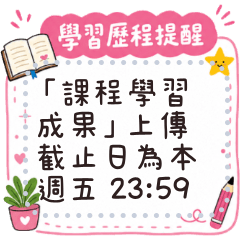 自訂訊息貼 - 高中高職歷程與專題