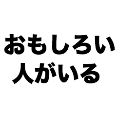 おもしろい人がいる