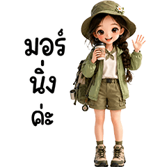น้องมิ้นต์จะเดินป่า
