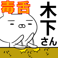 木下さんの為の毒舌使えるスタンプ