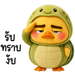 เป็ดหน้าเซ็ง 05