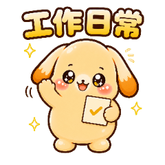 麻糬奶茶兔 職場敬語