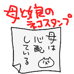 母と娘の猫スタンプ