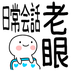 老眼でもはっきり見える日常会話