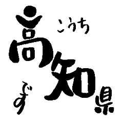 Japanese calligraphy Kochi towns name1