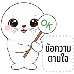 เปลี่ยนข้อความตามใจ: แมวน้ำโมจิ