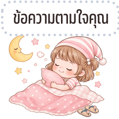 เปลี่ยนข้อความตามใจ: ไออุ่น คิ้วเกิร์ล