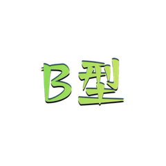 Type B Personality Stickers