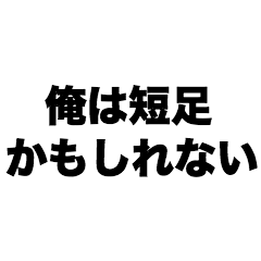 俺は短足かもしれない