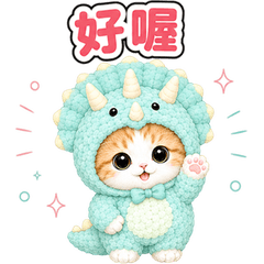 跳出來♪ 貓咪布偶裝貼圖 (恐龍)