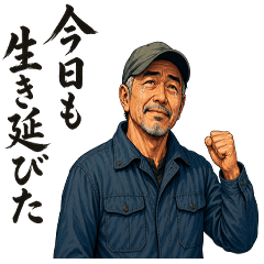 【ずっと使える】おじさんの使うスタンプ
