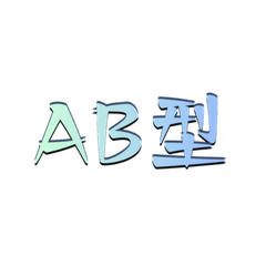 Type AB Personality Stickers