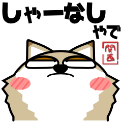 チベットスナギツネ de あーる★関西の言葉