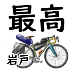 Iwato'having fun bike