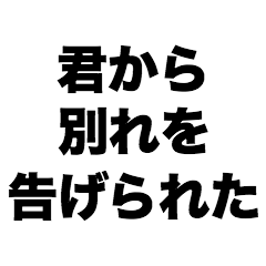 君から別れを告げられた