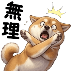 使いやすい柴犬の気づかいスタンプ