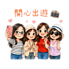 開心出遊！