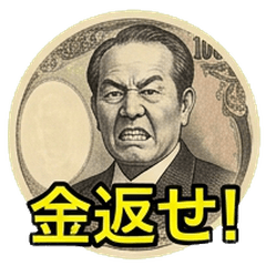 還錢！一萬日圓鈔票催債貼圖