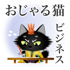 猫33 平安貴族のおじゃる猫のビジネス用