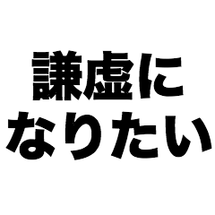 謙虚になりたい