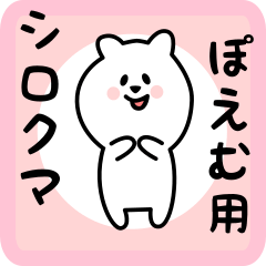 white bear sticker for poemu