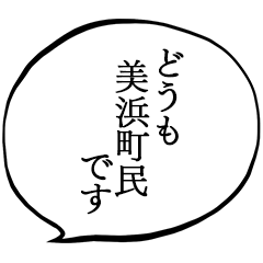 I am a citizen of Mihama town in hukui