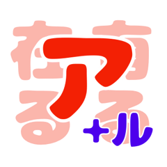 KATAKANA OTO +RU