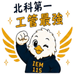 北科大EMBA工管115｜小老鷹日常