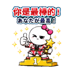 你是最棒的！	あなたが最高！