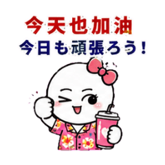 今天也加油	今日も頑張ろう！