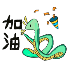 +x+蛇蛇