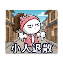 小人退散。 遠離是非。 勿近小人 保持距離